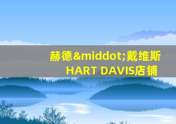 赫德·戴维斯 HART DAVIS店铺